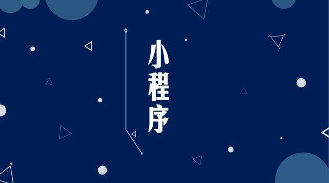 罗庄微信小程序开发公司分析企业如何发挥小程序的作用
